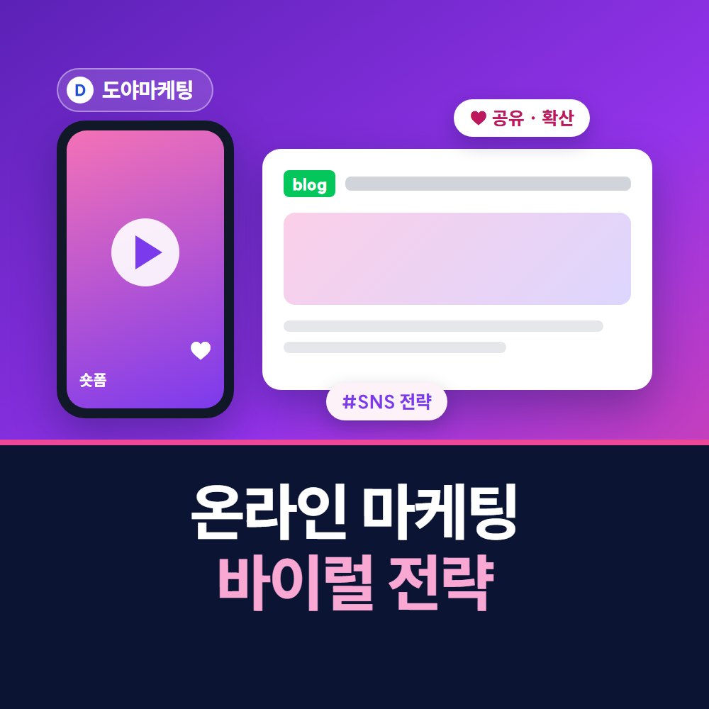 온라인 마케팅 · 바이럴 전략