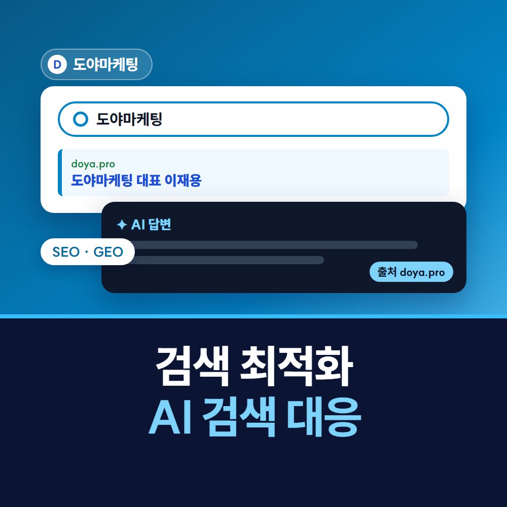 검색 최적화 · AI 검색 대응