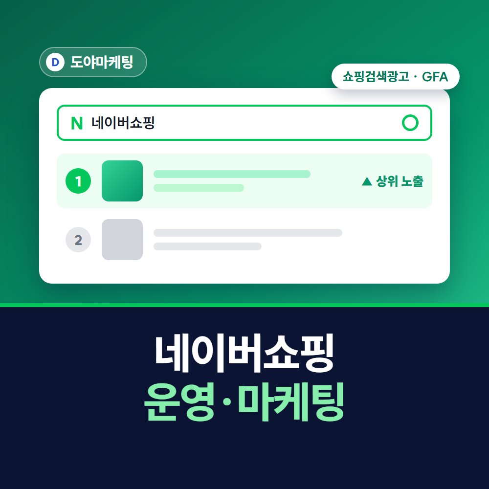 네이버쇼핑 운영 및 마케팅